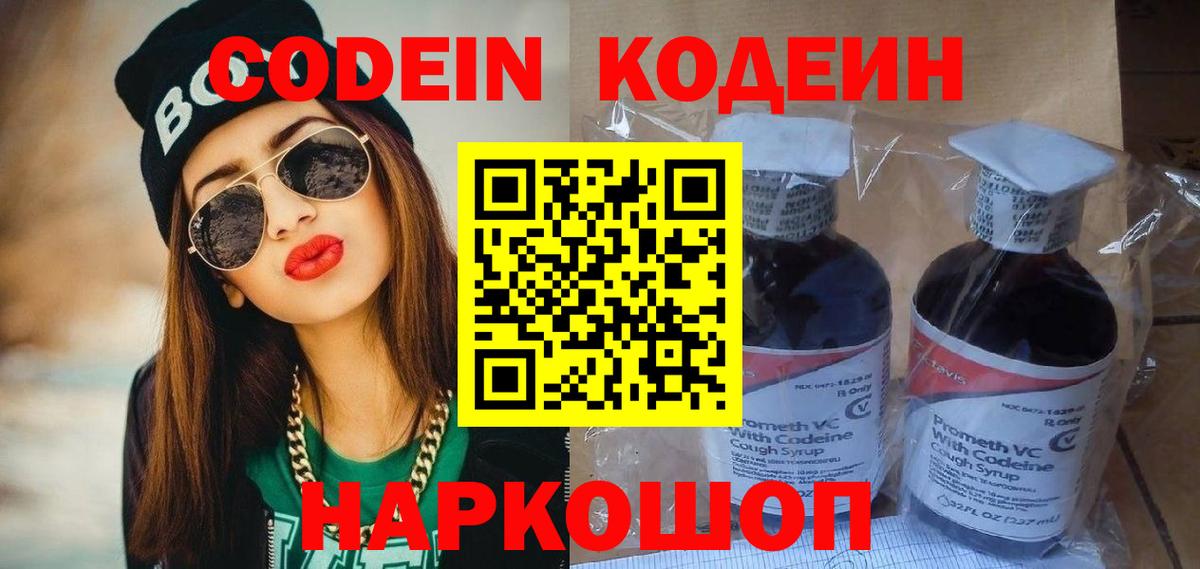 Красноармейск  Кодеин Purple Drank  Codein напиток Lean (лин)  Вход с VPN 