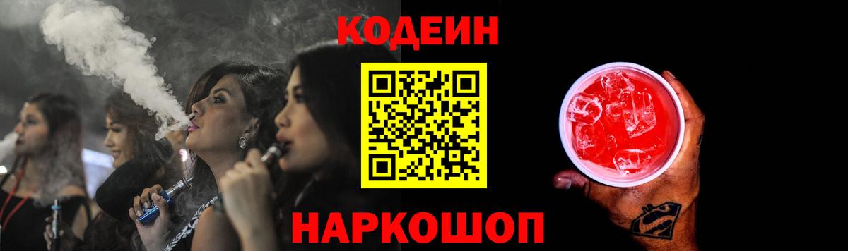 Кодеиновый сироп Lean Purple Drank Красноармейск